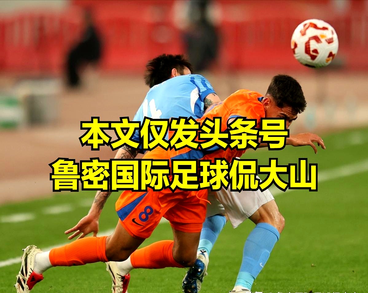 包含社区盾倒计时，山东泰山赛后调整名单，细节引发关注，悬念犹存，阵容厚度经受考验的词条